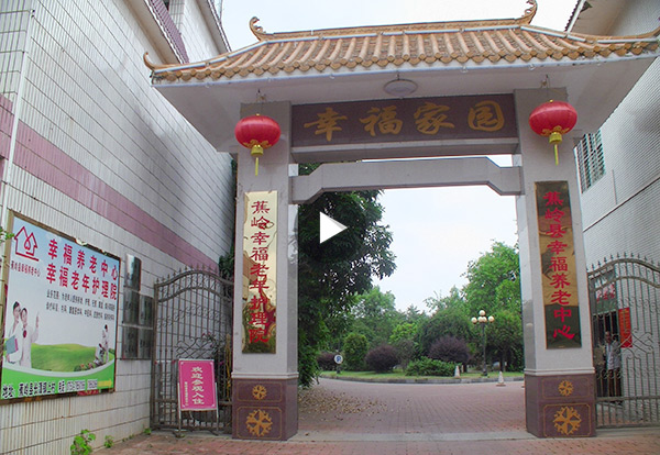 蕉嶺具備規模的醫養結合托老院——蕉嶺縣幸福養老中心