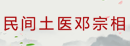 民間土醫(yī)鄧宗相